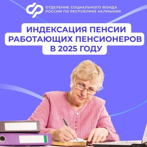 В Калмыкии с 2025 года отделение СФР начнет индексировать размер пенсий работающим пенсионерам.