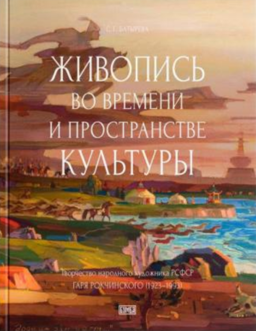 В Москве состоялась презентация новой книги о калмыцком живописце и графике