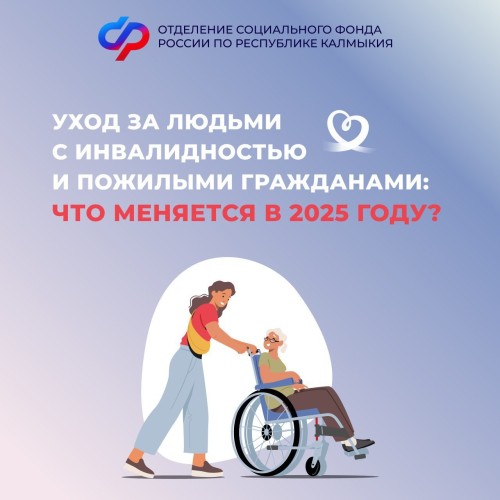 В Калмыкии с 1 января 2025 года изменился порядок выплат по уходу за гражданами старше 80 лет и инвалидами I группы