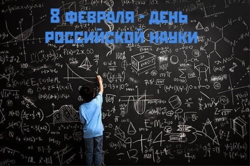 Сегодня - День российской науки.
