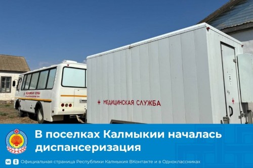 Сегодня в Калмыкии бригада медиков отправилась в Целинный район для проведения обследований, консультаций и оказания медицинской помощи населению. Бригада будет работать в районе до 19 марта
