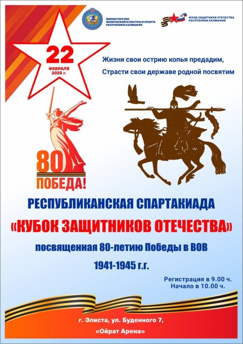 В Калмыкии в память о Великой Победе в Элисте пройдет Республиканская спартакиада «Кубок Защитников Отечества». Торжественное открытие спартакиады состоится 22 февраля на «Ойрат-Арене».