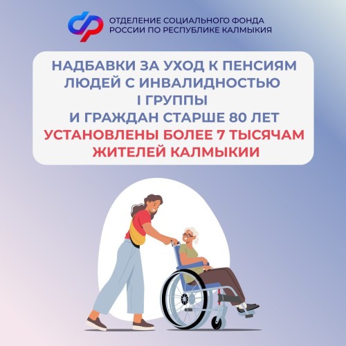 В Калмыкии по новым правилам надбавки на уход к пенсиям с 1 января текущего года были установлены для 7 493 жителей региона.