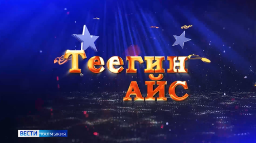 В Калмыкии сегодня стартует новый сезон детского телевизионного конкурса калмыцкой песни и музыки «Теегин айс».