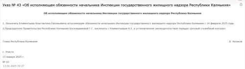 Указом Главы Калмыкии Бату Хасикова исполняющим обязанности начальника Инспекции Государственного жилищного надзора республики назначен Константин Климентьев.