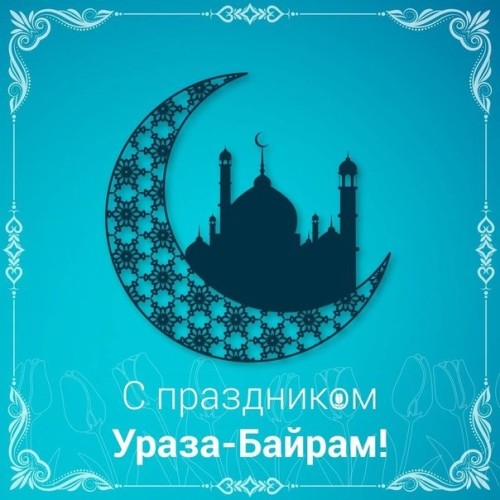 Сегодня мусульмане Калмыкии отмечают Ураза-Байрам.
