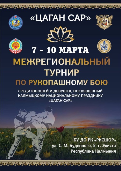 Межрегиональный турнир по рукопашному бою, посвящённый калмыцкому национальному празднику «Цаган Сар» , состоится 9 марта в БУ ДО РК РКСШОР.
