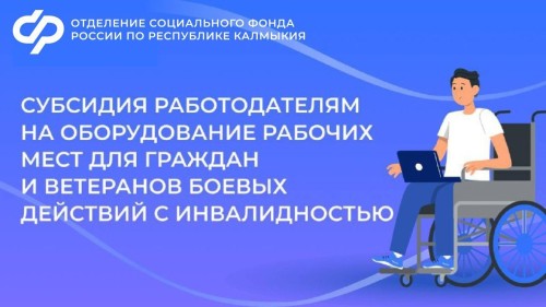Отделение СФР компенсирует расходы на организацию рабочих мест для людей с инвалидностью