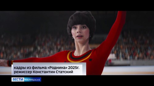 Премьера фильма «Роднина» в Элисте: история легендарной фигуристки на калмыцких экранах.