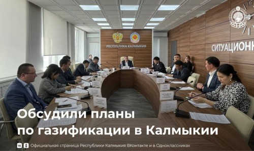 Итоги реализации плана газификации Калмыкии на 2024 год обсудили члены регионального штаба.
