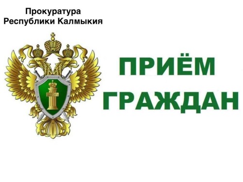 Сегодня и.о. прокурора Республики Калмыкия Александр Мухаев в рамках рабочего выезда проведет прием жителей Сарпинского района. Прием также будет посвящен вопросам соблюдения прав несовершеннолетних.