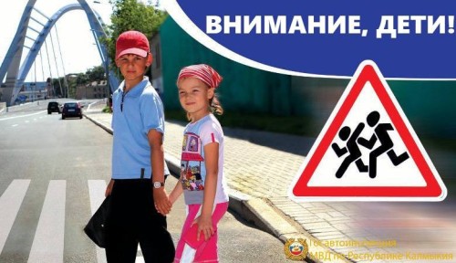 В Калмыкии стартовало профилактическое мероприятие «Внимание, дети!».
