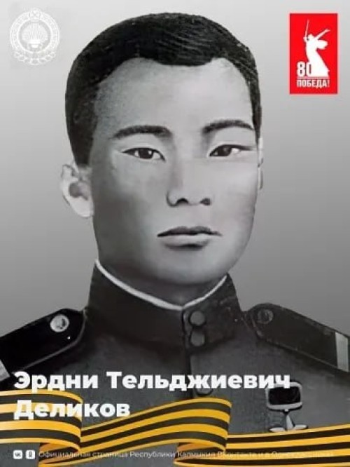 Герой СССР Эрдни Деликов