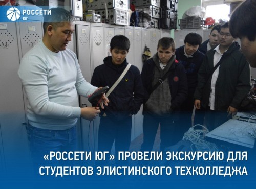 Студенты Элистинского технического колледжа познакомились с основными направлениями деятельности «Калмэнерго».