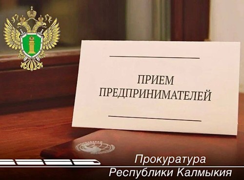 1 апреля 2025 года в органах прокуратуры Калмыкии состоится Всероссийский день приема предпринимателей.