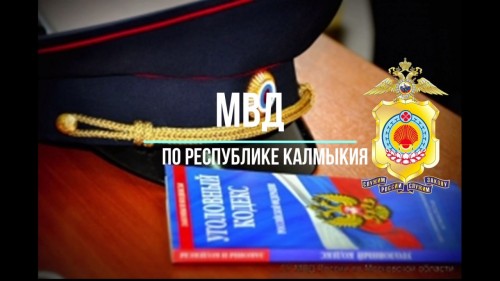 В Калмыкии житель Кетченеровского района угрожал убийством своей знакомой.