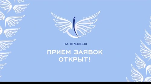 Государственный фонд «Защитники Отечества» проводит международный конкурс дизайна адаптивной одежды «На крыльях»!