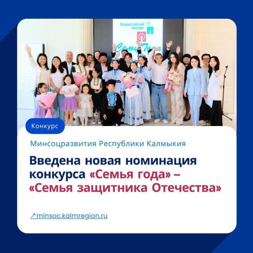 По решению организационного комитета Всероссийского конкурса «Семья года» введена новая номинация — «Семья защитника Отечества», посвященная Году защитника Отечества.
