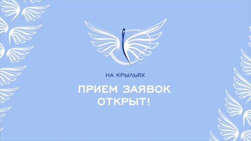 Государственный фонд «Защитники Отечества» проводит международный конкурс дизайна адаптивной одежды «На крыльях»!