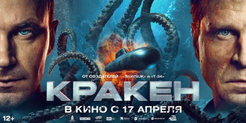 Сегодня на больших экранах стартует прокат фильма «Кракен»