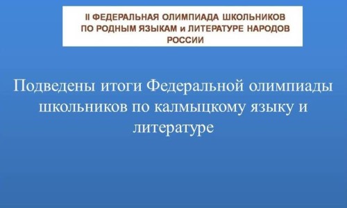 Подведены итоги Федеральной олимпиады по калмыцкому языку
