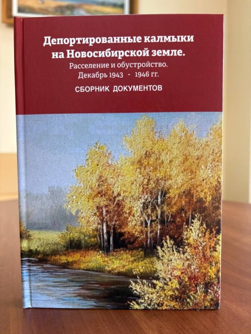 В дар от читателя Национальной библиотеке Калмыкии был преподнесён сборник документов «Депортированные калмыки на Новосибирской земле: расселение и обустройство. Декабрь 1943–1946 гг.».