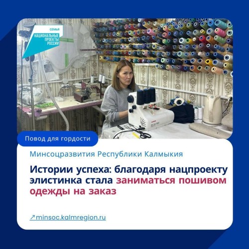 Благодаря нацпроекту «Семья» элистинка воплотила мечту в реальность и начала заниматься пошивом одежды на заказ, воспользовавшись государственной поддержкой на основании социального контракта.