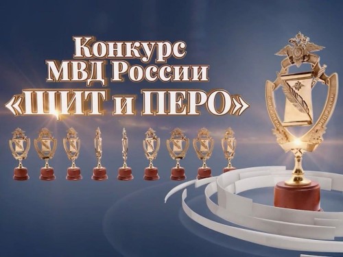 Конкурс МВД России «Щит и перо» объявляет новый сезон.