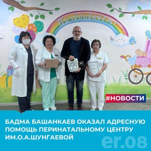 Бадма Башанкаев, координатор направления «Здоровье человека» программы «Единой России», передал перинатальному центру Республики Калмыкия современный аппарат искусственной вентиляции легких Babypuff 1020.