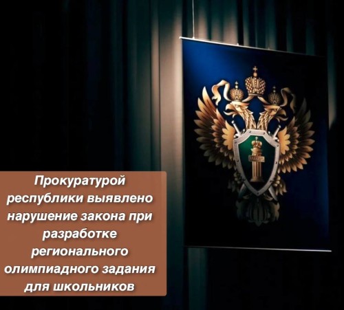 Результаты региональной Олимпиады школьников скорректированы по требованию прокуратуры