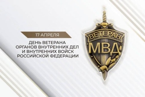 Сегодня ветераны органов внутренних дел и внутренних войск МВД России отмечают свой профессиональный праздник.