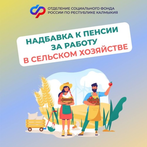 Свыше 1 900 жителей Калмыкии получают повышенную пенсию за работу в сельском хозяйстве