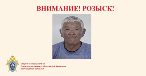 В Калмыкии ищут пропавшего без вести жителя республики