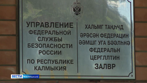 Сегодня в Элисте состоится личный прием граждан по вопросам, входящим в компетенцию органов безопасности.