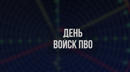 Сегодня в России День войск противовоздушной обороны