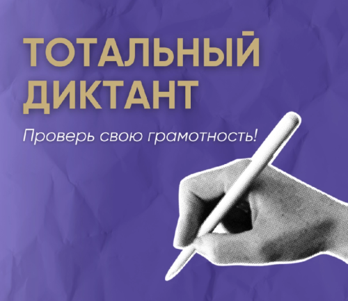 В Калмыкии стартует «Тотальный диктант»