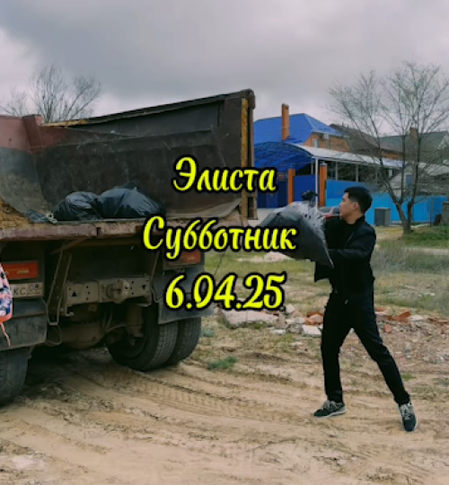 Субботник в Элисте продолжается