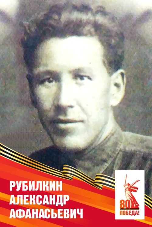 Рубилкин Александр Афанасьевич