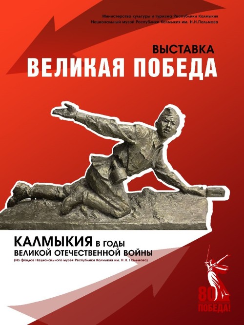 Национальный музей Калмыкии открывает выставку «Великая Победа».