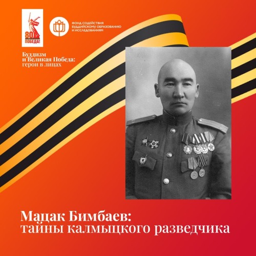 Мацак Тонхеевич Бимбаев