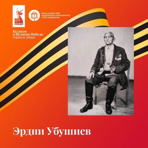 Эрдни Бакалдыкович Убушиев