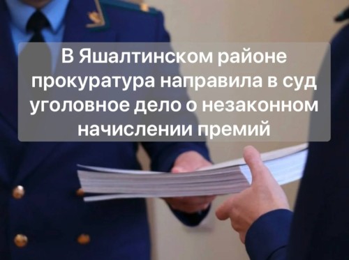 Прокуратура Яшалтинского района направила в суд дело о незаконном начислении премий.