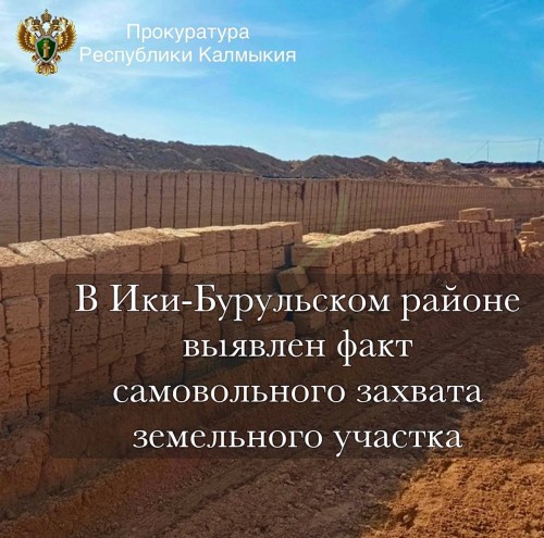В Калмыкии выявлен факт самовольного захвата земельного участка.