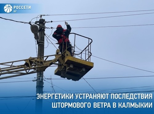 В Калмыкии специалисты филиала "Россети Юг" – "Калмэнерго" устраняют последствия сильного ветра на энергообъектах в Сарпинском, Кетченеровском и Целинном районах Республики Калмыкия.