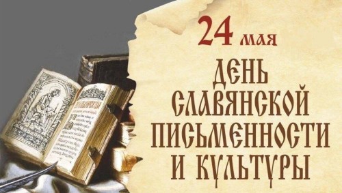 День славянской письменности и культуры в Калмыкии