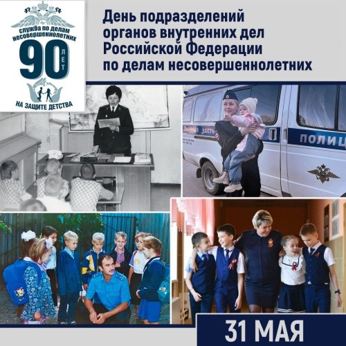 Сегодня отмечают 90-летие со дня образования подразделений по делам несовершеннолетних МВД России.
