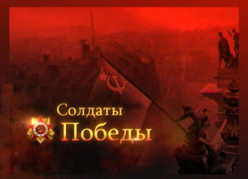 Солдаты Победы Кетченеровский район