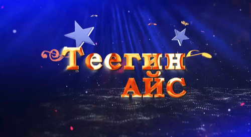 Подведены итоги 13-го телевизионного конкурса «Теегин айс», посвящённого 80-летию Победы в Великой Отечественной войне