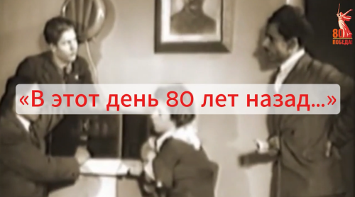 80 лет со дня падения Берлина: завершение битвы за столицу нацизма