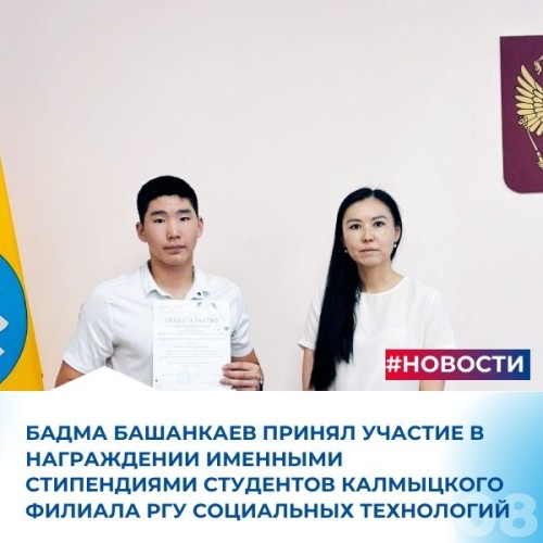 Региональный координатор партийного проекта «Здоровое будущее», первый заместитель председателя Комитета по охране здоровья Бадма Башанкаев принял участие в награждении именными стипендиями студентов Калмыцкого филиала РГУсоцтех.